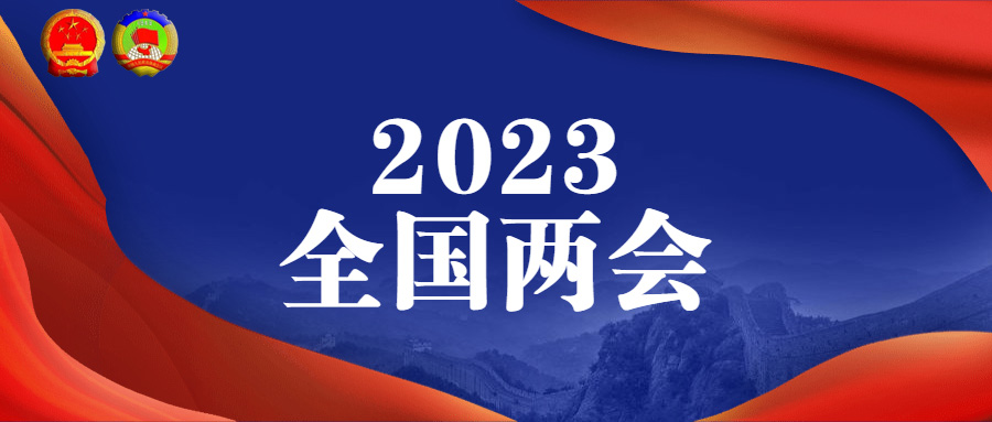 2023全國兩會