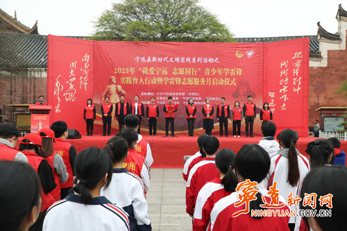 寧遠舉行“我愛寧遠 志愿同行”青少年學雷鋒實踐育人行動暨學雷鋒志愿服務月啟動儀式_副本500.jpg