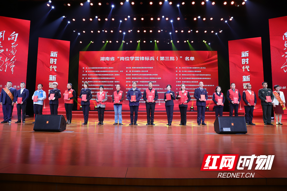第三批湖南省学雷锋活动示范点和岗位学雷锋标兵部分代表上台领奖.marked.png