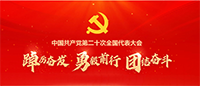 中国共产党第二十次全国代表大会200.png