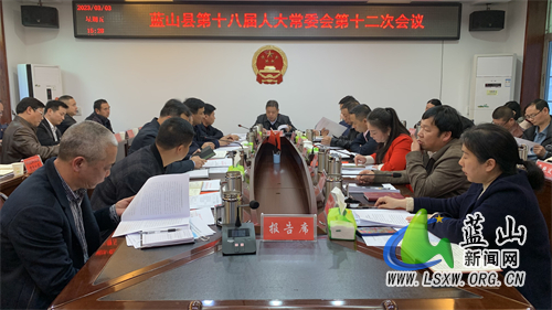 县第十八届人大常委会第十二次会议召开.jpg