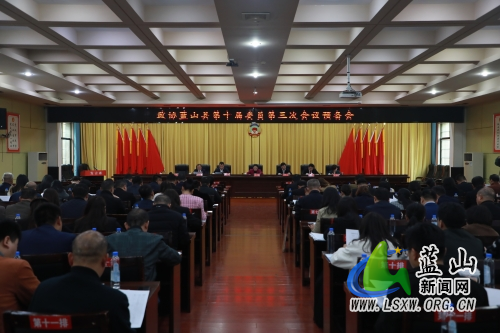 【聚焦两会】政协蓝山县第十届委员会第三次会议举行预备会.jpg 【聚焦两会】政协蓝山县第十届委员会第三次会议举行预备会.jpg