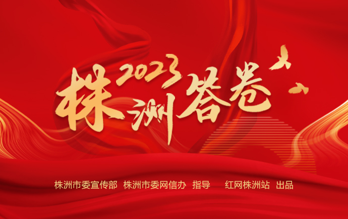 专题丨2023株洲答卷
