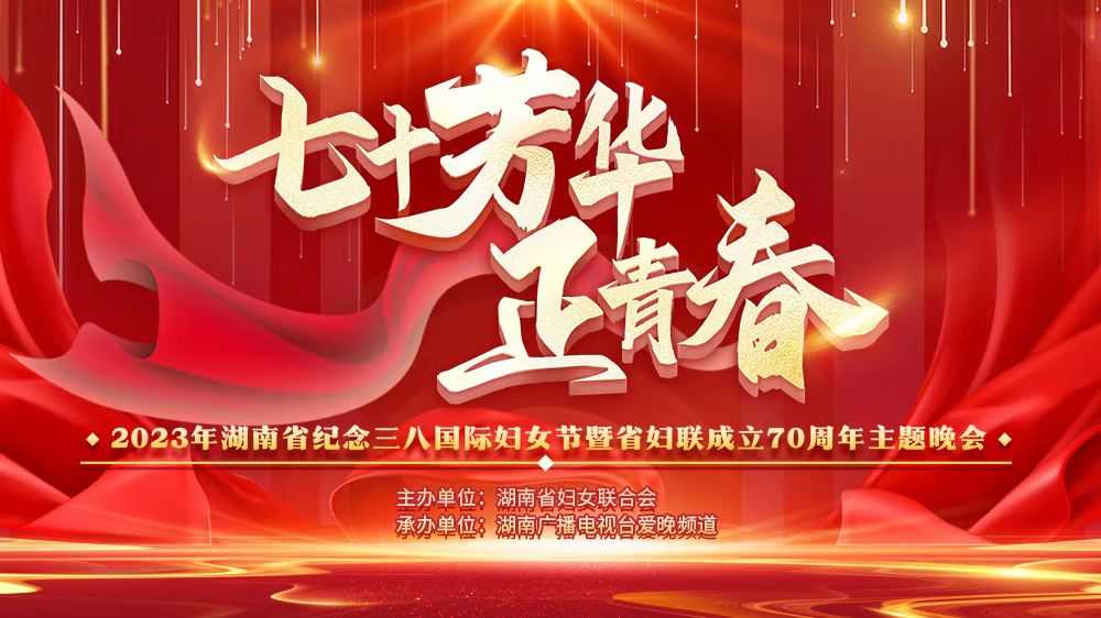 直播 | 2023年湖南省纪念三八国际妇女节暨省妇联成立七十周年主题晚会