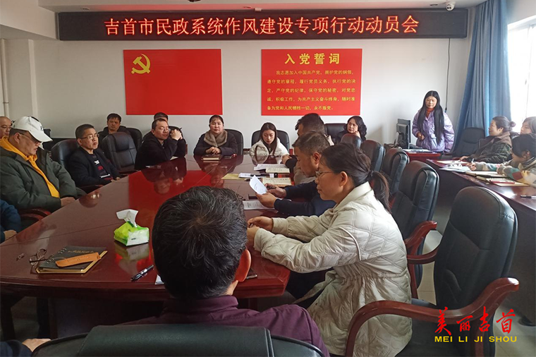 吉首民政：加强作风建设 筑牢清廉防线.png