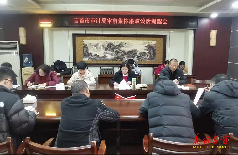 吉首市审计局开展审前集体廉政谈话.jpg