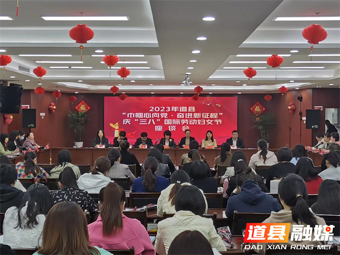 道县召开2023年“巾帼心向党·奋进新征程”庆“三八”国际劳动妇女节座谈会01.jpg