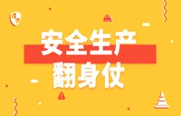 安全生产翻身仗专栏