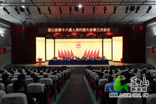 蓝山县第十八届人民代表大会第三次会议举行第三次全体会议.jpg