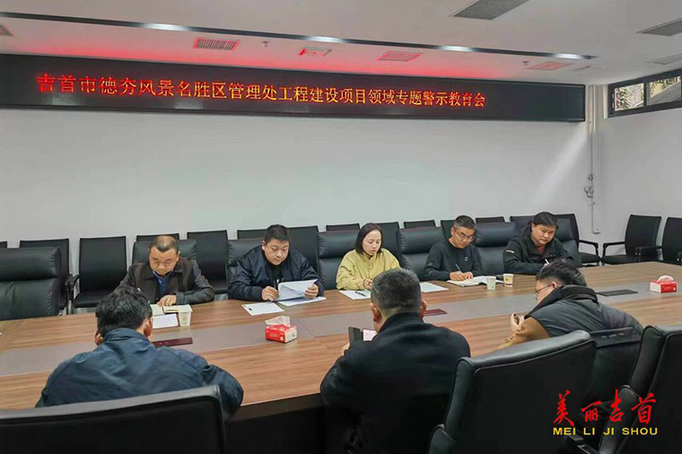 以“清”为美 以“廉”为荣 德夯管理处召开警示教育会.jpg