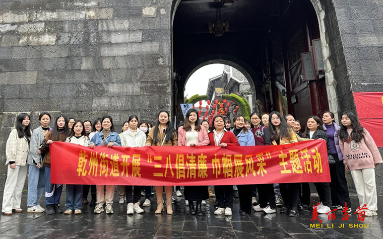 “三八”倡清廉 巾帼展风采1.png