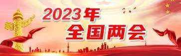 2022全国两会