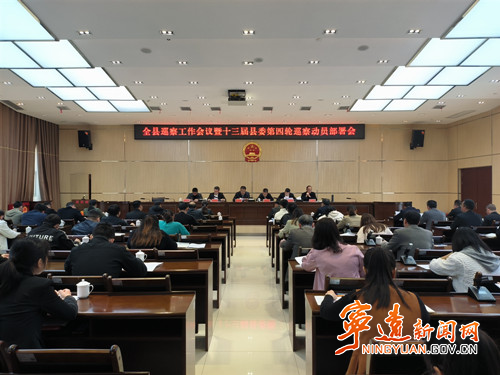 寧遠召開巡察工作會議暨十三屆縣委第四輪巡察動員部署會_副本500.jpg