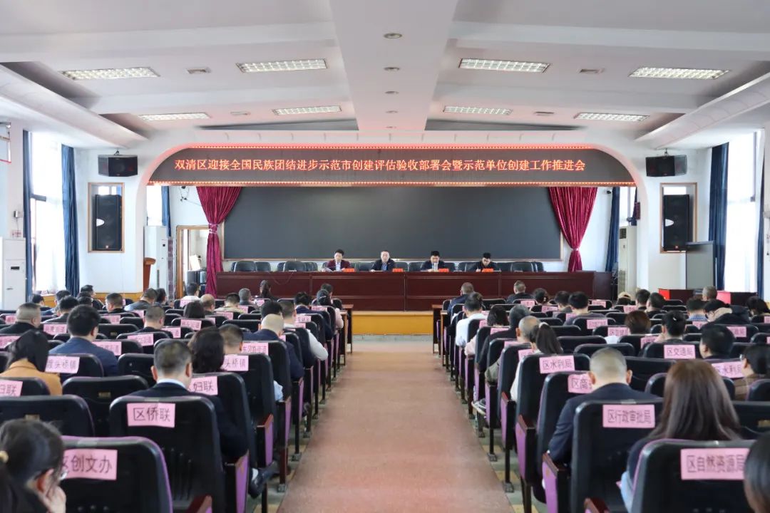 双清区迎接全国民族团结进步示范市创建评估验收部署会暨工作推进会议召开(图1)