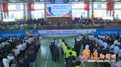 湖南省第三届社区趣味运动会永州市选拔赛在宁远举行_副本500.jpg