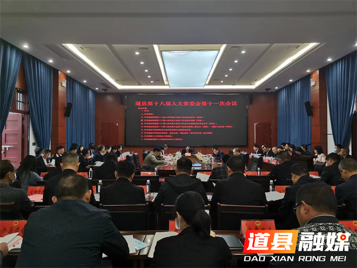 道县第十八届人大常委会第十一次会议召开_副本.jpg