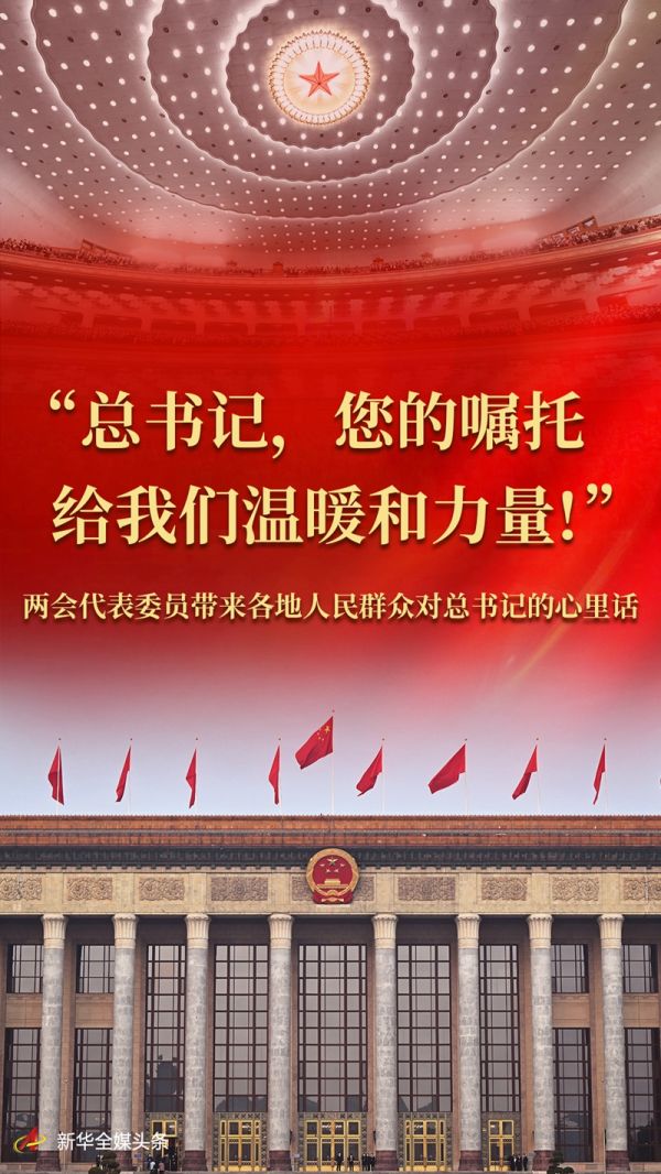 总书记，您的嘱托给我们温暖和力量！”——两会代表委员带来各地人民群众