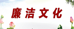 专题 | 廉洁文化宣传