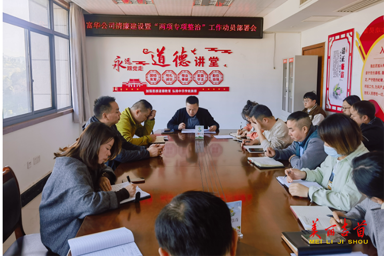吉首富华公司召开“两个专项整治”工作会.png