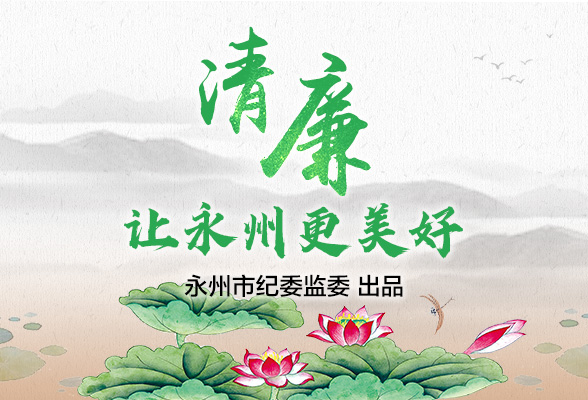 专题丨清廉让永州更美好