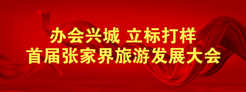 辦會興城 立標打樣 首屆張家界旅游發展大會