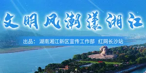 专题 | 文明风潮漾湘江