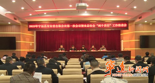 宁远食安委召开第一次全体会议_副本500.jpg