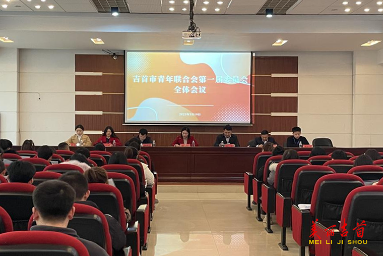 吉首市召开青年联合会第一届全体会议1.png