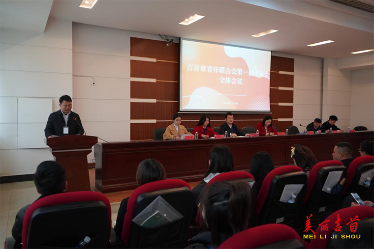 吉首市召开青年联合会第一届全体会议3.png