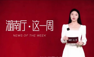 湖南厅 . 这一周（3.13—3.19）
