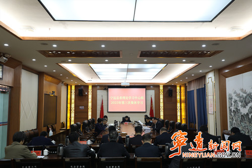 宁远县委理论学习中心组举行2023年第三次集体学习_副本500.jpg