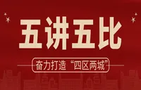 零陵“五讲五比”专栏