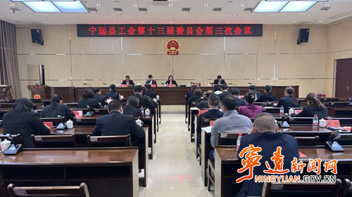 宁远县工会召开第十三届委员会第三次会议_副本500.jpg