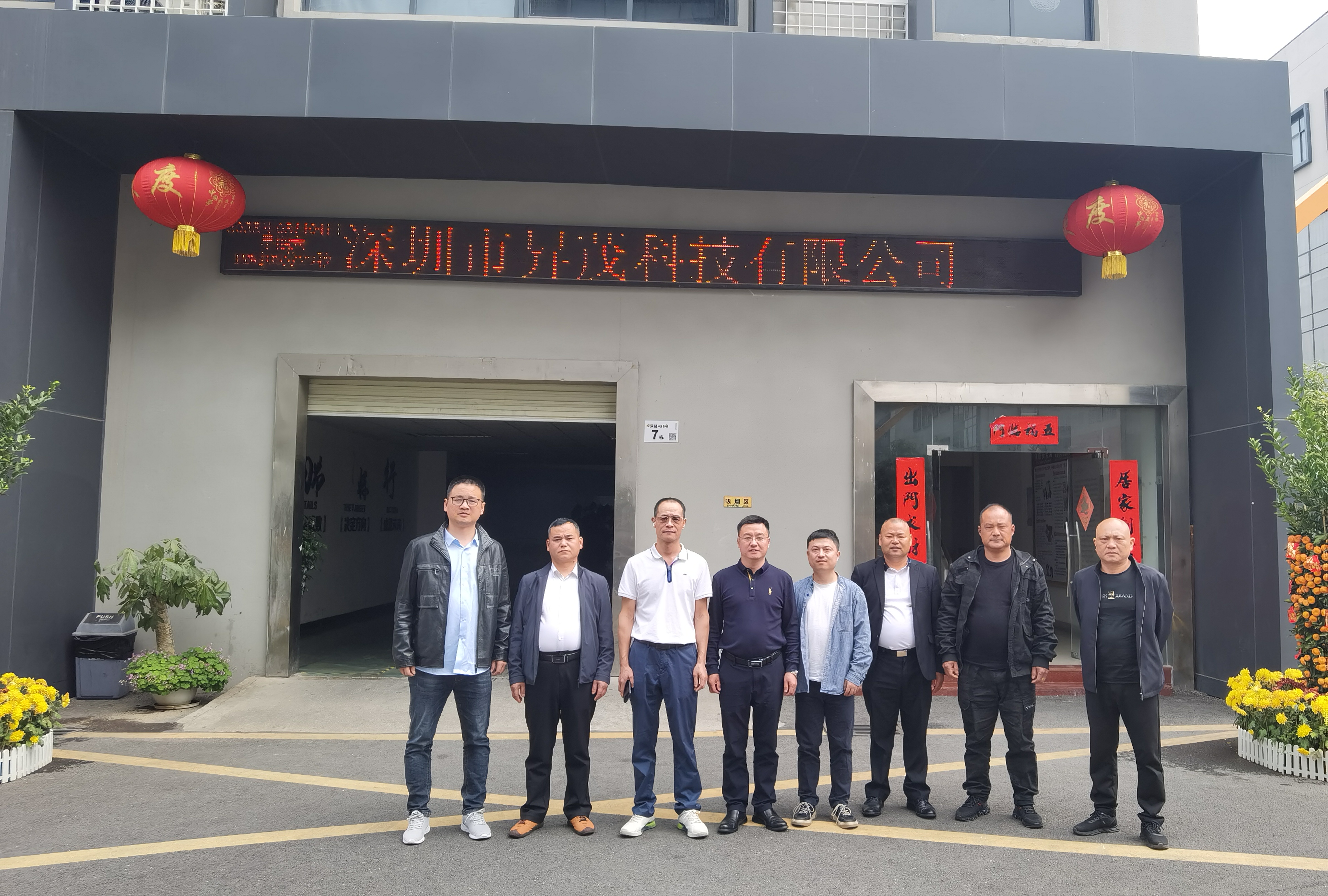 深圳市昇茂科技有限公司走访调研1.jpg