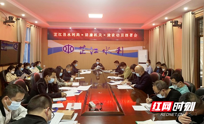 芷江县水利“清廉机关”建设动员部署会.jpg
