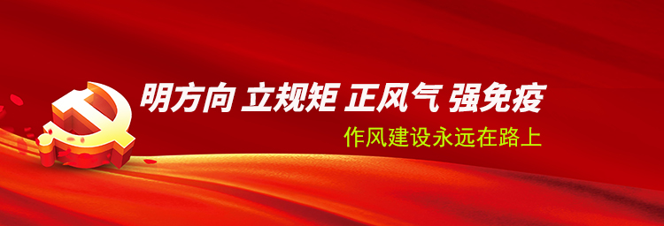 专题 | 明方向 立规矩 正风气 强免疫