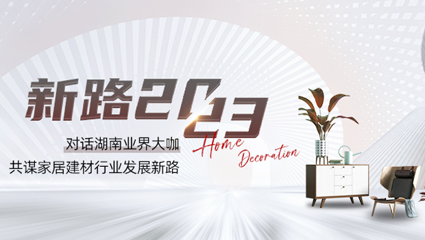 专题：新路2023｜对话湖南业界大咖 共谋家居行业发展新路