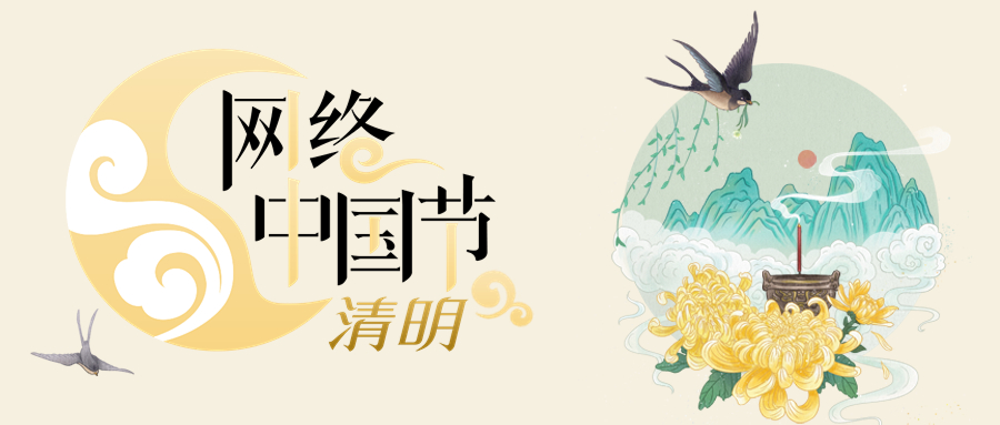 网络中国节·清明
