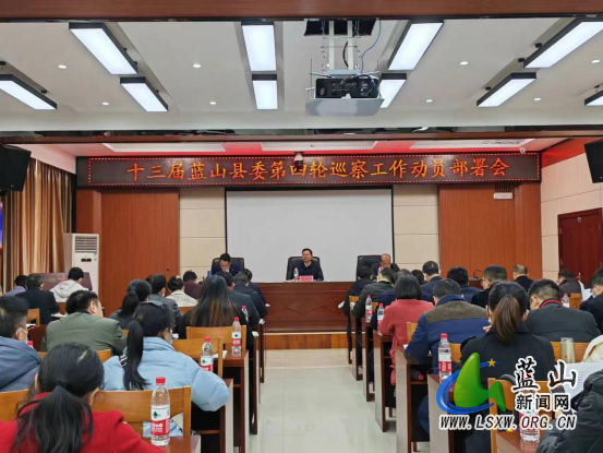 2_十三届蓝山县委第四轮巡察动员会召开23.png
