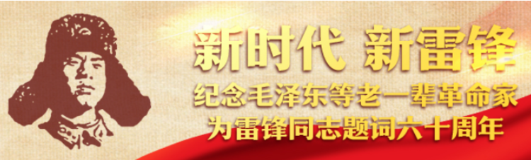 新时代 新雷锋