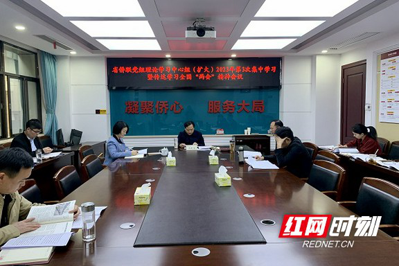Hunan Overseas Chinese Federation studies the spirit of the two session