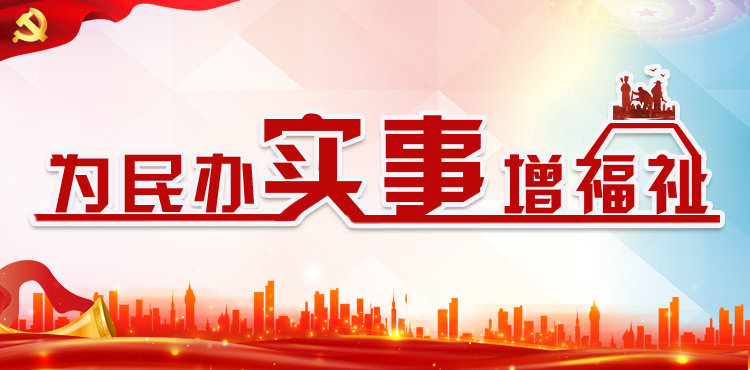 专题丨为民办实事增福祉