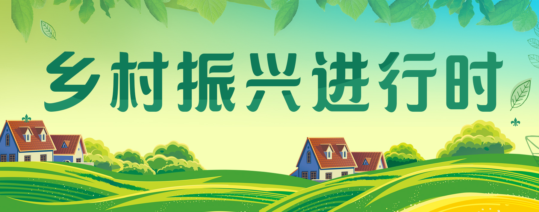 专题丨乡村振兴进行时