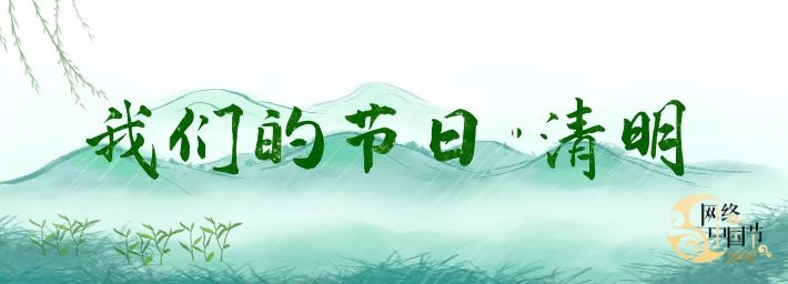 网络中国节·清明