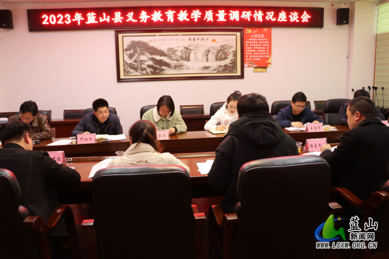 蓝山县召开2023年义务教育教学质量调研情况座谈会.jpg