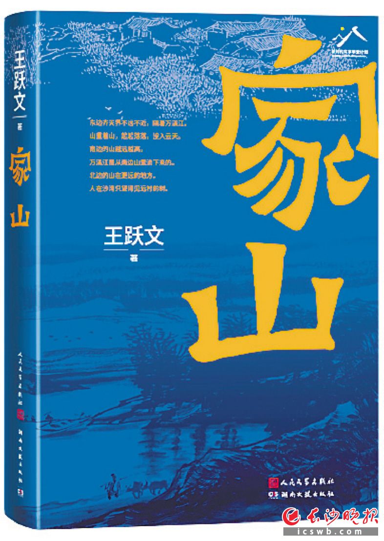 　　《家山》/王跃文 著/人民文学出版社 湖南文艺出版社/2022年12月