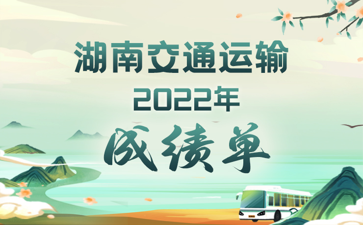 图解 | 湖南交通运输2022年成绩单