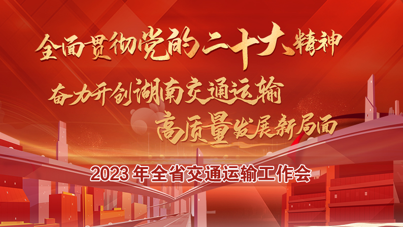 2023年全省交通运输工作会专题来啦！