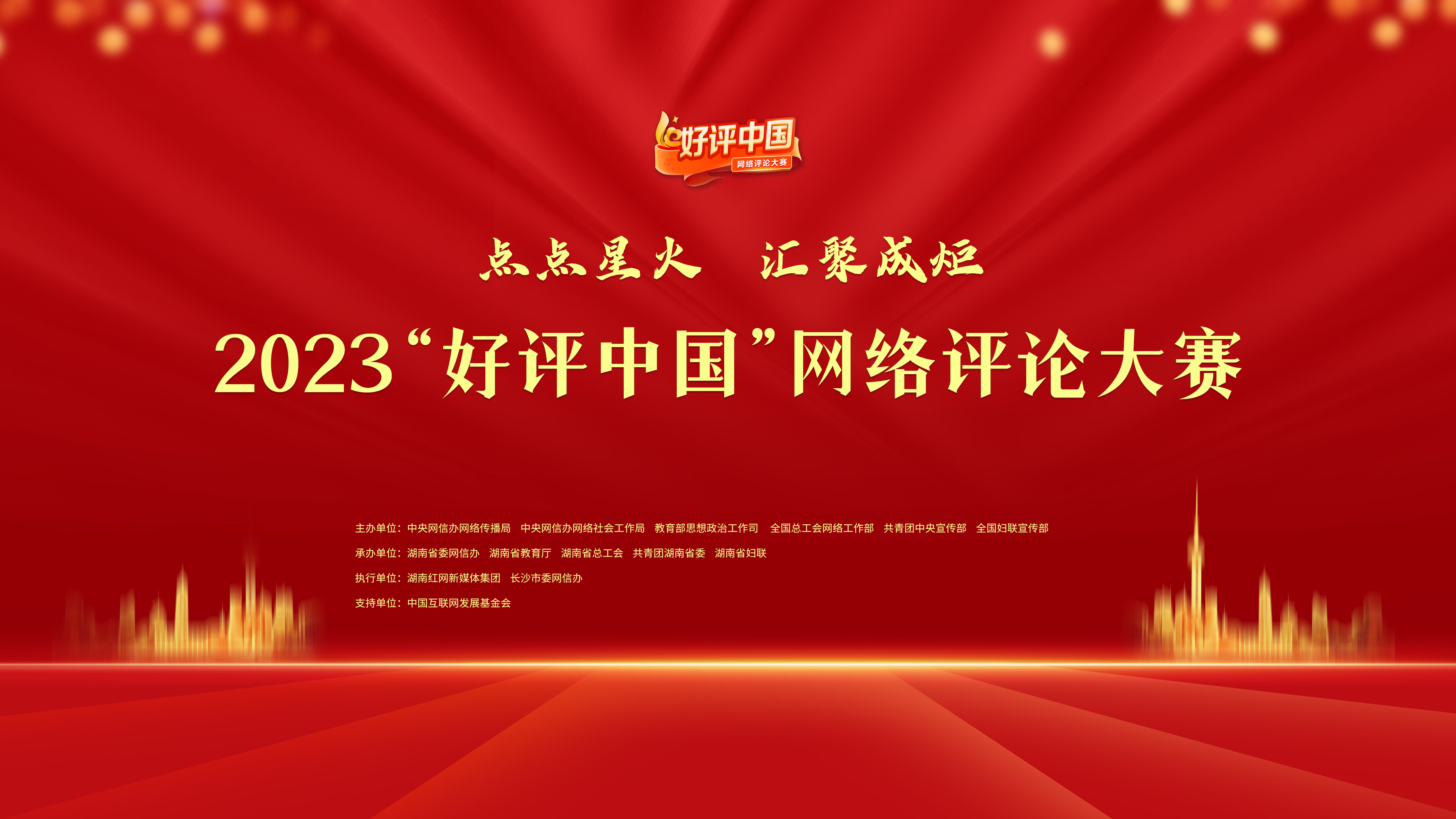 2023“好评中国”网络评论大赛官网