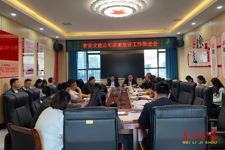 吉首交建召开清廉建设工作推进会.jpg